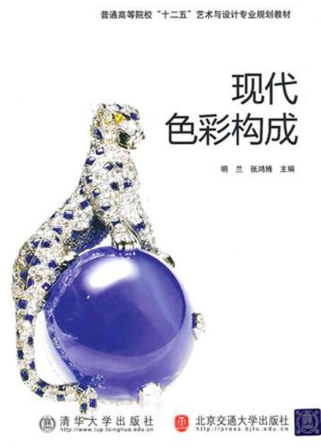 现代色彩构成 (普通高等院校“十二五”艺术与设计专业规划教材)