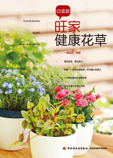 旺家健康花草白金版