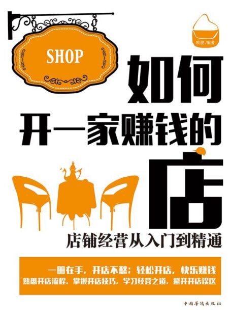 如何开一家赚钱的店:店铺经营从入门到精通