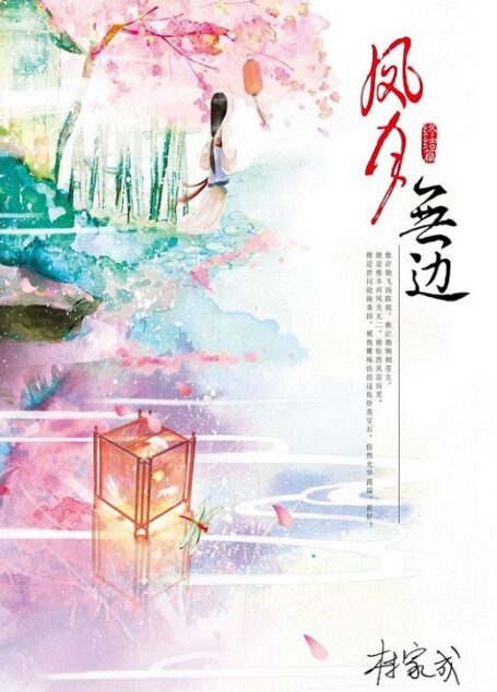 凤月无边