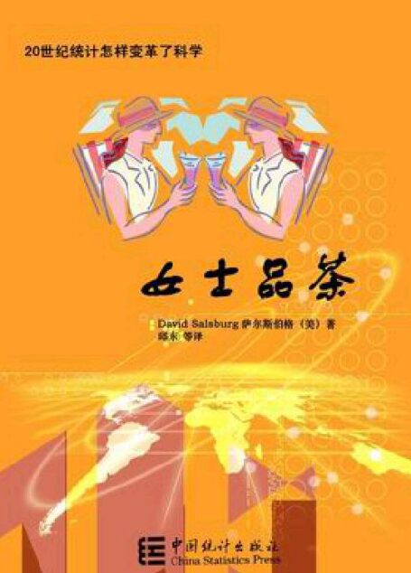 统计学:女士品茶