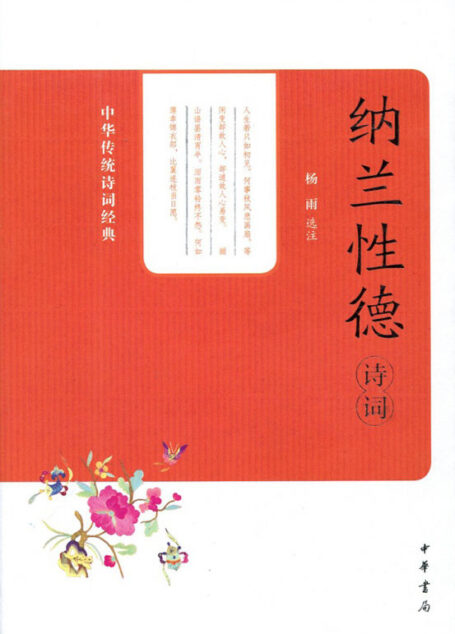 纳兰性德诗词(中华传统诗词经典) (中华书局出品)