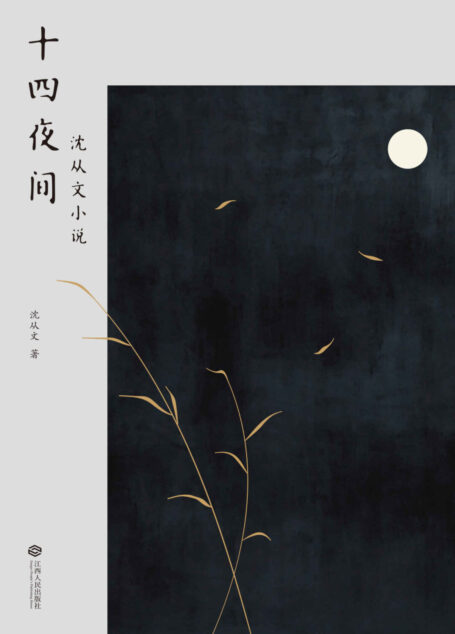 十四夜间：沈从文小说(收录《边城》等十四篇沈从文小说代表作)(果麦经典)