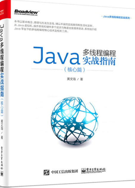 Java多线程编程实战指南(核心篇) (Java多线程编程实战系列)