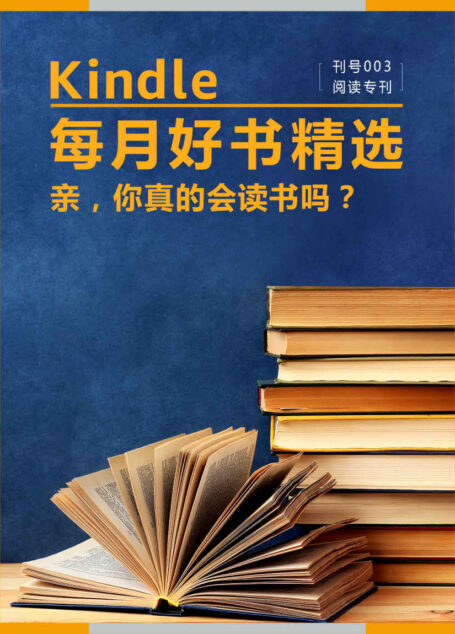 Kindle 每月好书精选003:阅读专刊•如何阅读一本书 亲,你真的会读书吗?