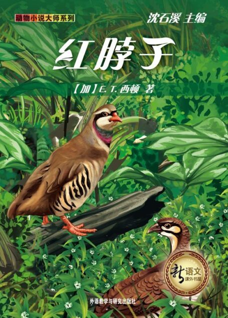 红脖子(新语文课外书屋·动物小说大师系列)