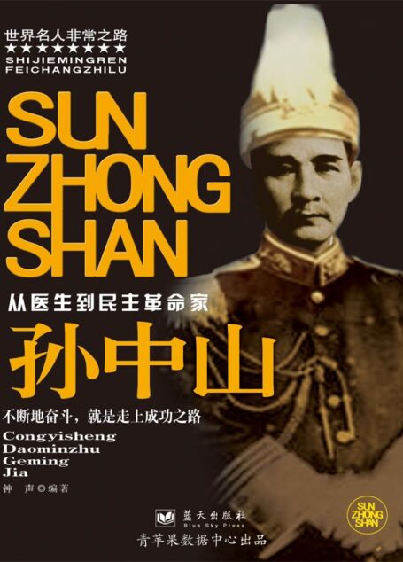 孙中山 (世界名人非常之路)