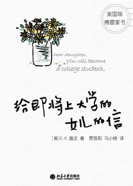 给即将上大学的女儿的信