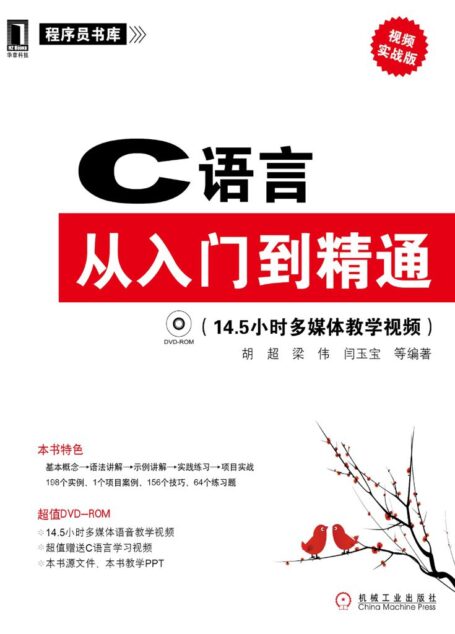 C语言从入门到精通 (程序员书库)