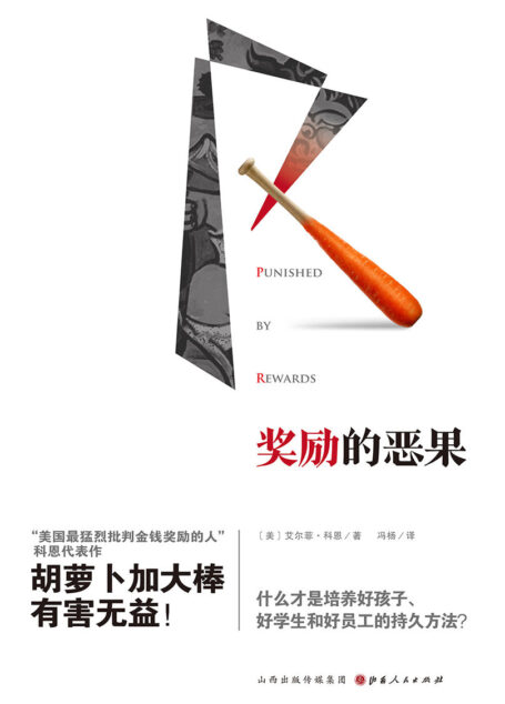 奖励的恶果