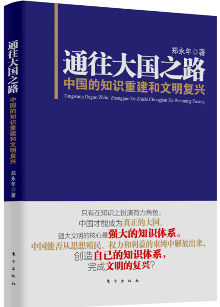 通往大国之路:中国的知识重建和文明复兴