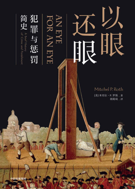 以眼还眼 :犯罪与惩罚简史(一场充斥搏斗、厮打,血迹斑斑的历史)