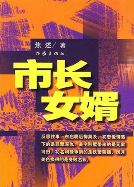 市长女婿