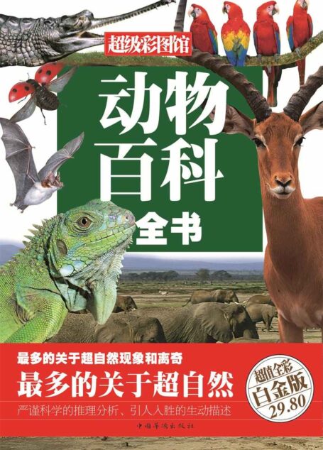 动物百科全书(彩图精装) (超级彩图馆)