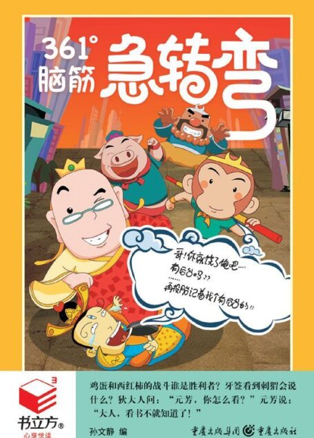 361°脑筋急转弯 (书立方8)