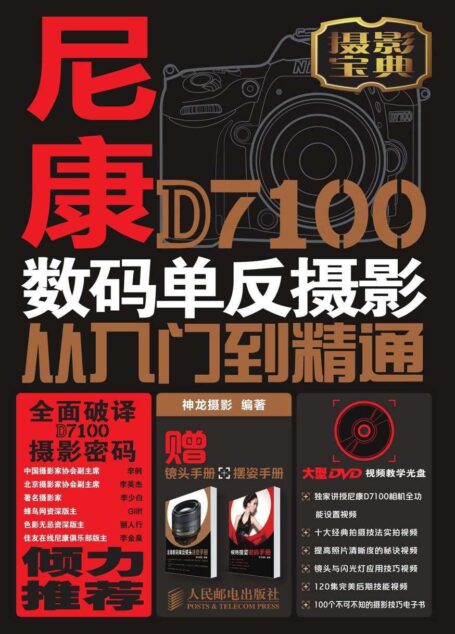 尼康D7100数码单反摄影从入门到精通