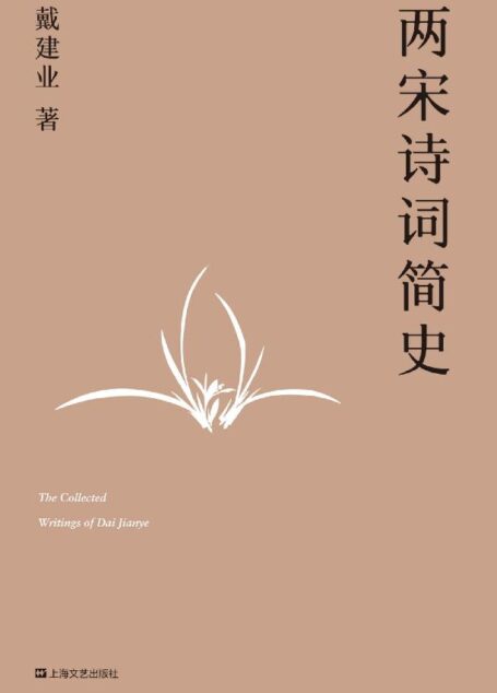 两宋诗词简史