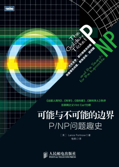可能与不可能的边界:PNP问题趣史