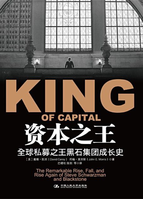 资本之王：全球私募之王黑石集团成长史