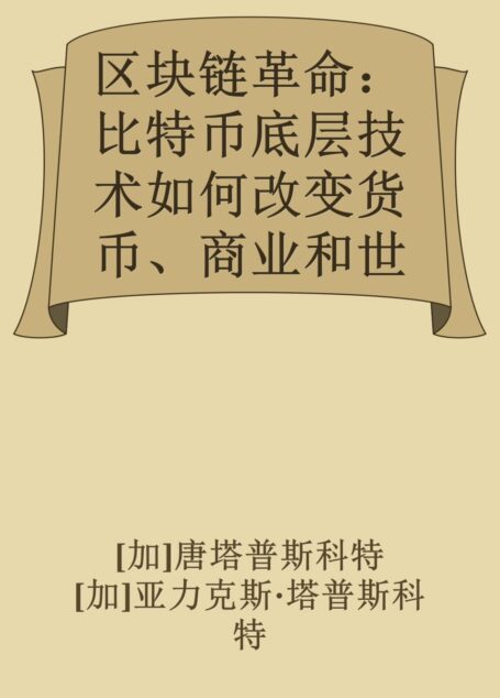 区块链革命:比特币底层技术如何改变货币、商业和世界
