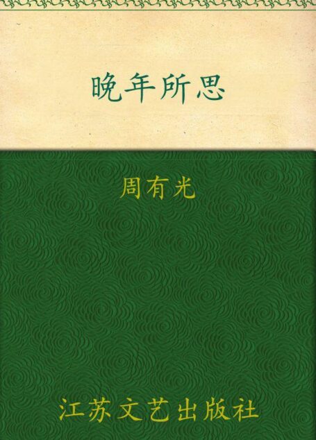 晚年所思