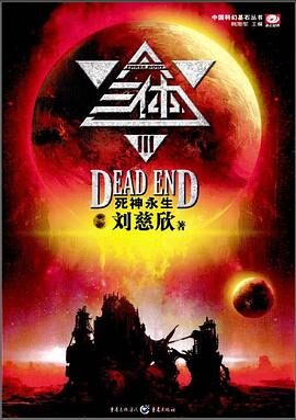 [08]《三体Ⅲ死神永生》