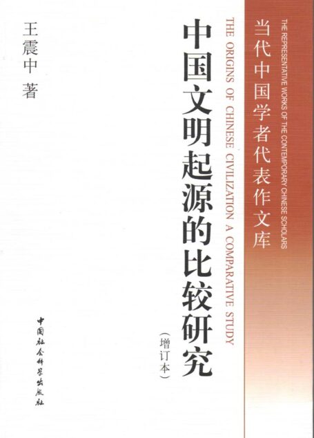 中国文明起源的比较研究（增订本） (当代中国学者代表作文库)