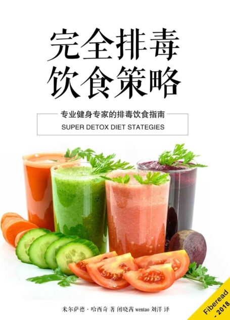 完全排毒饮食策略(专业健身专家的排毒饮食指南)