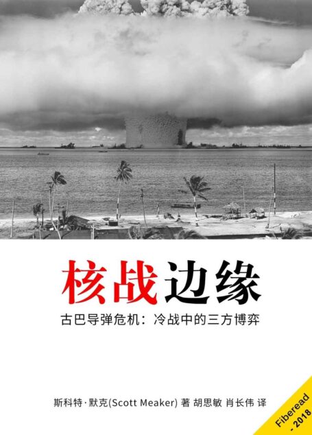 核战边缘(古巴导弹危机:冷战中的三方博弈)