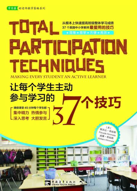 让每个学生主动参与学习的37个技巧 (常青藤教育书系)
