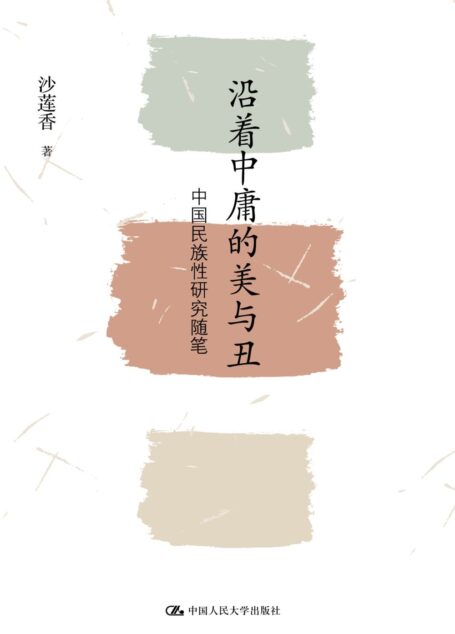 沿着中庸的美与丑——中国民族性研究随笔