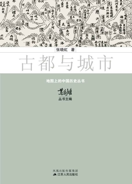 古都与城市 (“地图上的中国历史”系列)