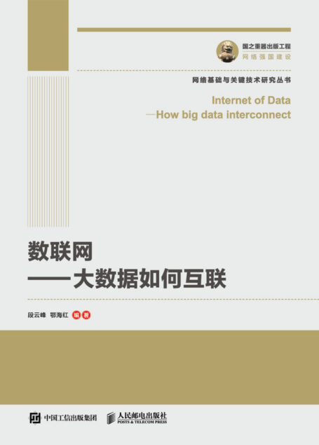数联网——大数据如何互联