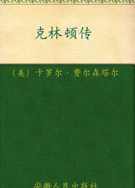 梦想的高度:克林顿传