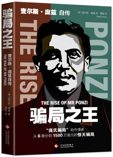 骗局之王:查尔斯·庞兹自传 (了解经典金融骗局、洞悉人性弱点 警惕心中的贪婪与欲望)