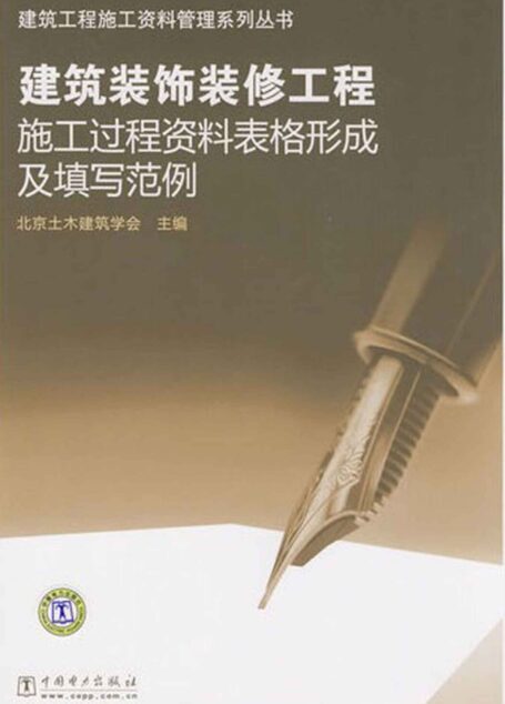 建筑装饰装修工程施工过程资料表格形成及填写范例 (建筑工程施工资料管理系列丛书)