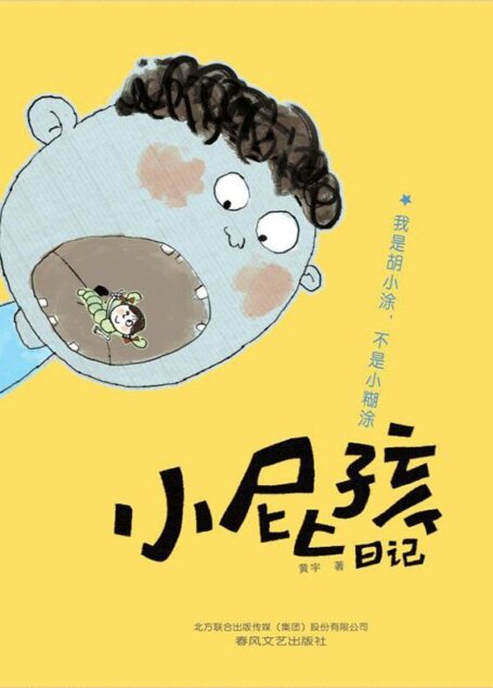 小屁孩日记. 我是胡小涂,不是小糊涂 (小屁孩系列)