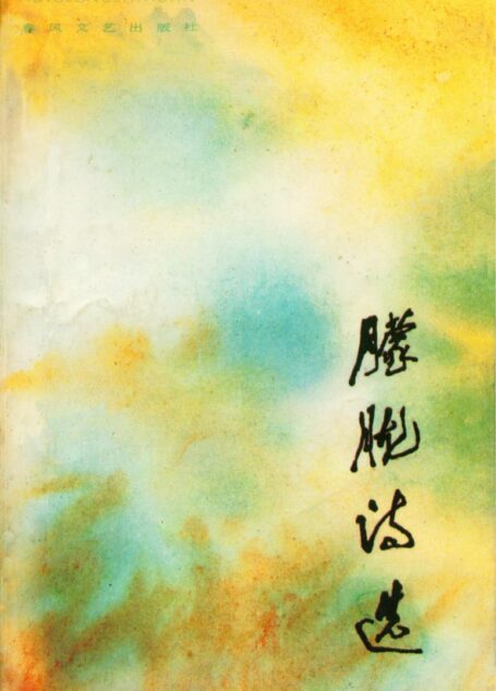 朦胧诗选