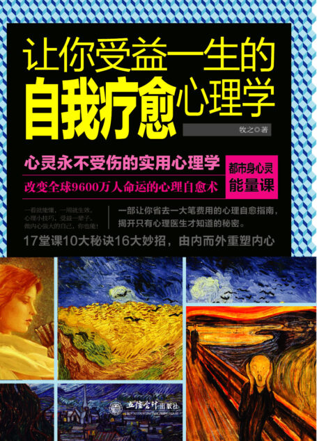 让你受益一生的自我疗愈心理学