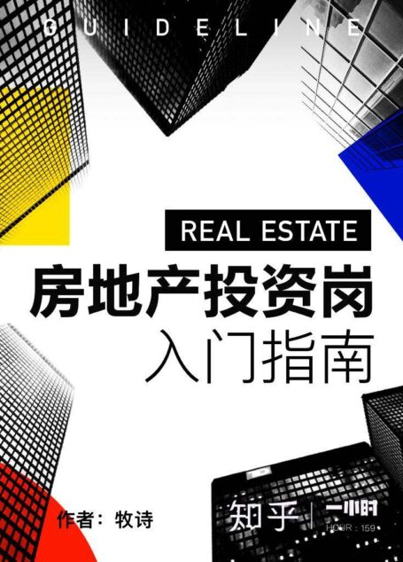房地产投资岗入门指南(知乎 牧诗 作品) (知乎「一小时」系列)