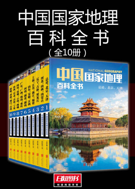 中国国家地理百科全书（套装共10册）