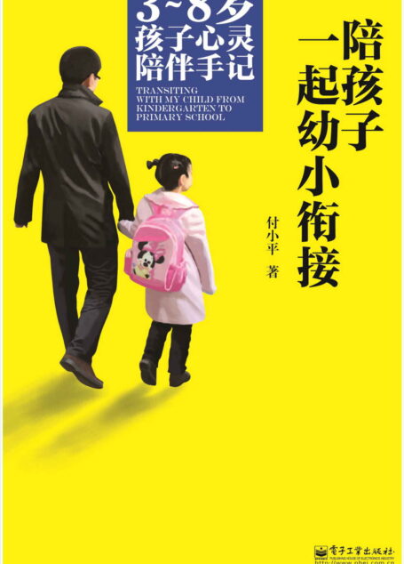 陪孩子一起幼小衔接