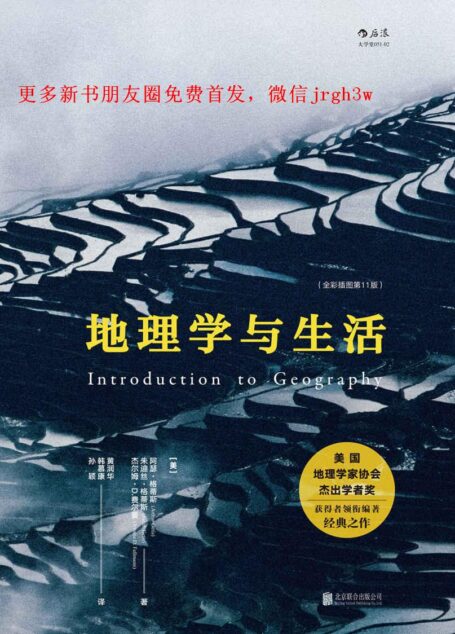 地理学与生活_全彩插图第11版 9