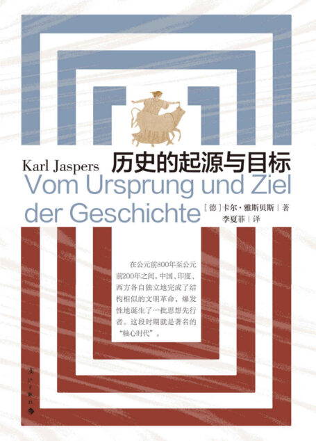 历史的起源与目标