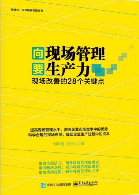 向现场管理要生产力:现场改善的28个关键点 (职通线·实用精益管理丛书)
