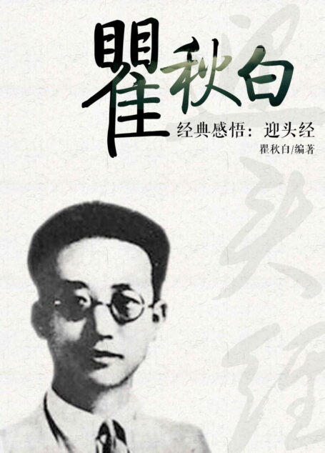 瞿秋白经典感悟:迎头经 (感悟文学大师经典)