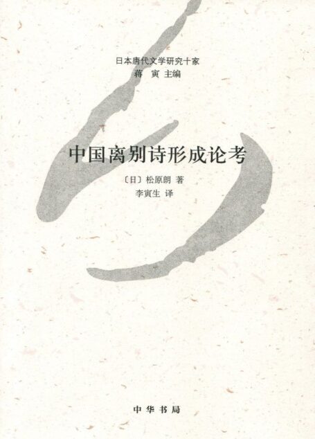 中国离别诗形成论考–日本唐代文学研究十家 (中华书局出品)