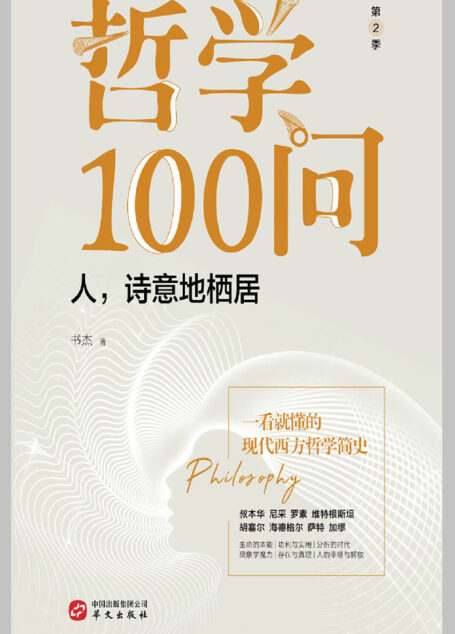 哲学100问:人,诗意地栖居