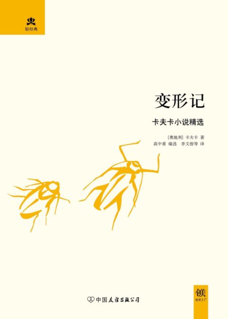 变形记 (轻经典系列)