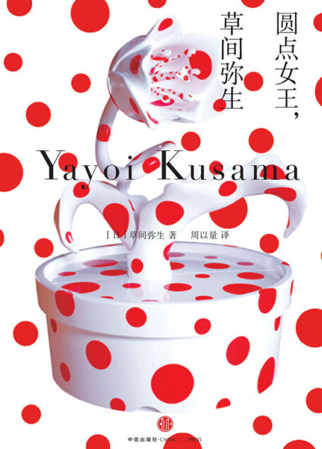 圆点女王,草间弥生